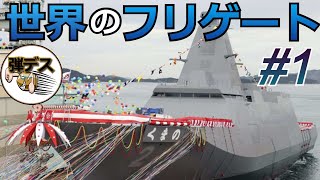 世界6ヵ国のフリゲートを比較紹介・海上自衛隊「もがみ型」など【#1】【ゆっくり解説】