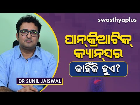 ପାନ୍‌କ୍ରିଆଟିକ୍‌ କ୍ୟାନ୍‌ସର କ’ଣ? – ଲକ୍ଷଣ ଓ ଚିକିତ୍ସା | Dr Sunil Jaiswal on Pancreatic Cancer in Odia