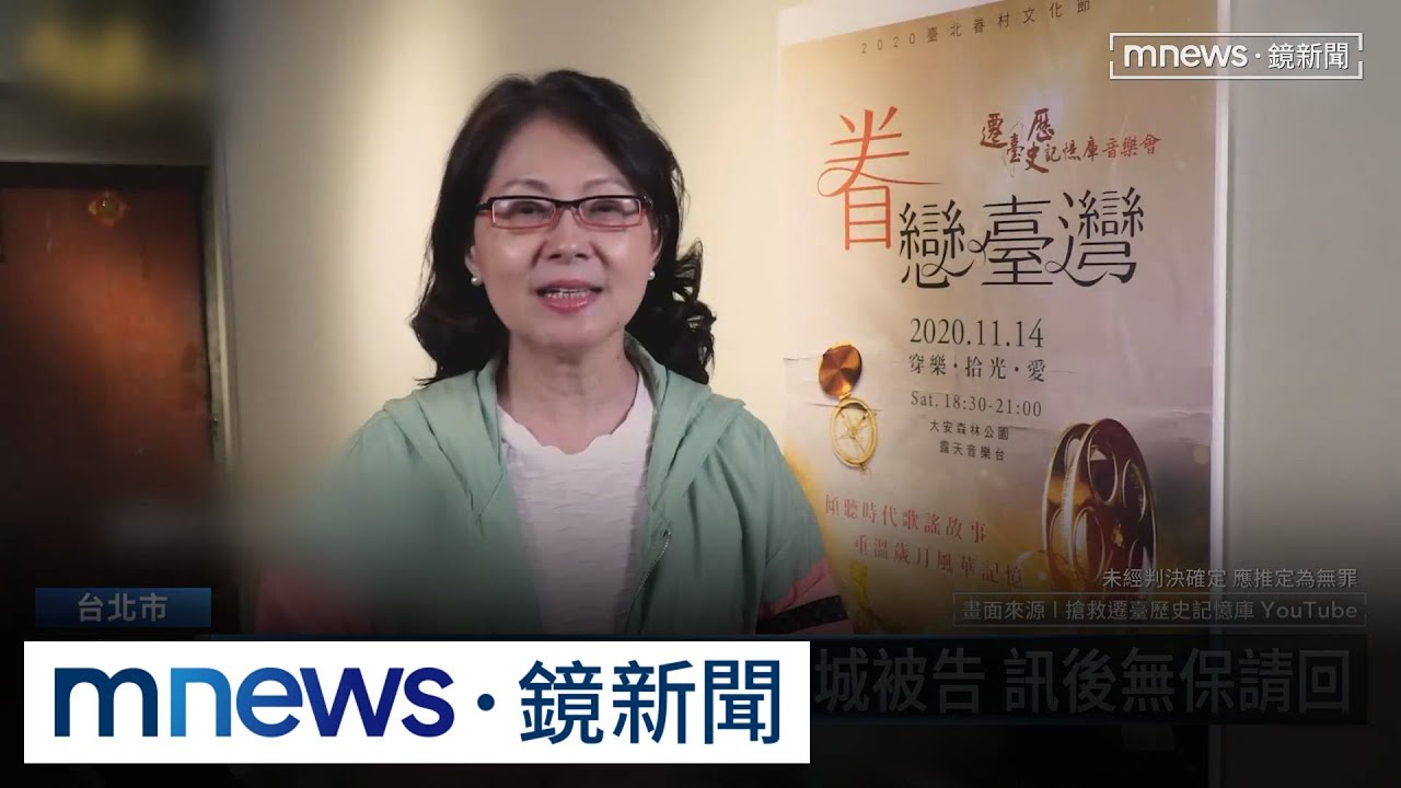 前主播童中白遭列京華城被告 訊後無保請回|#鏡新聞 - YouTube