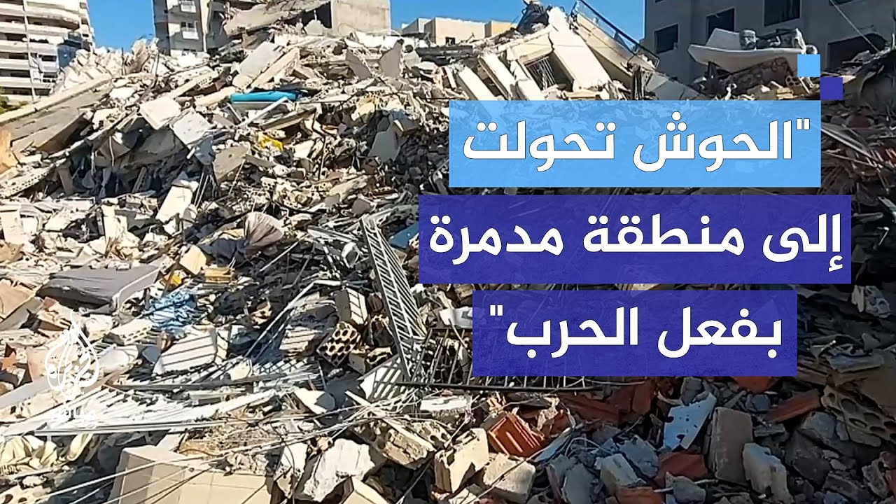 "الحوش كانت جميلة".. دمار هائل في بلدات صور جنوبي لبنان بسبب الحرب