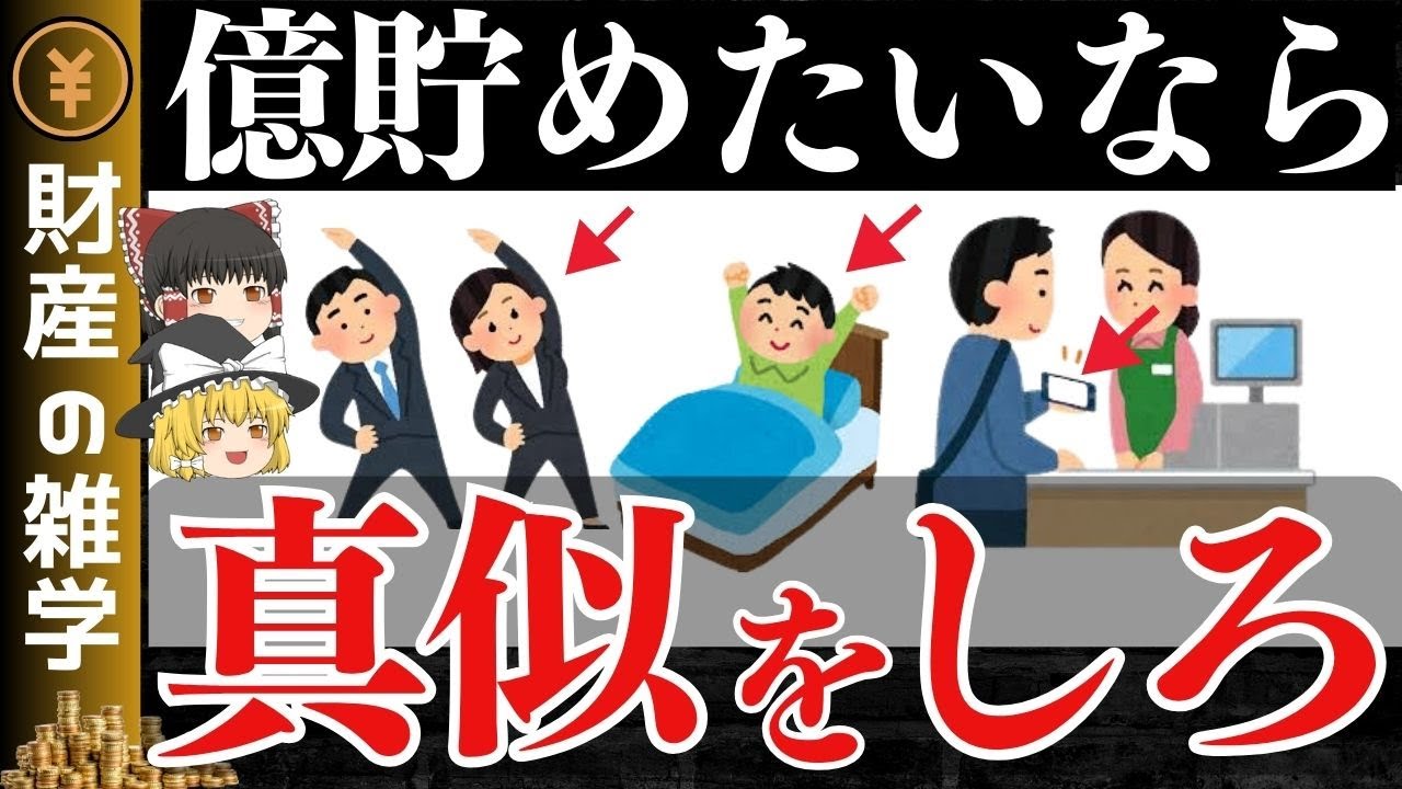 【2025年の目標！】億越えのお金持ちの共通点。お金が欲しければ金持ちの真似をしろ！【資産運用・NISA・貯金・節約・FIRE・お金の知識・セミリタイア】