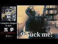 黒夢 Suck me!【Complete Singles B-disk】 ギター 弾く