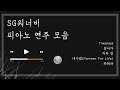 3시간 SG워너비 피아노 연주 모음 잠잘 때 중간 광고 없음 연속재생