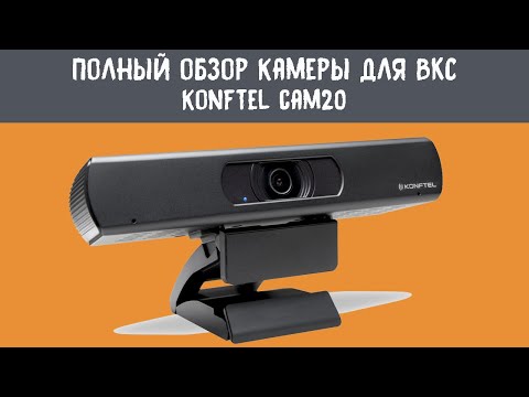 Полный обзор камеры для видеоконференций Konftel Cam20
