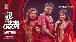 Dushto Ekta Chele | Moyuri | Bangla Song 2020 | Subha | Ruhul | Shreya |  Dance Video