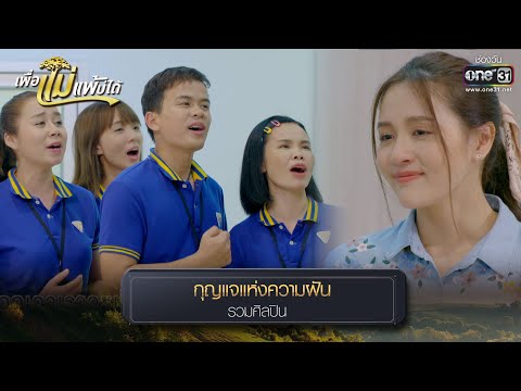 กุญแจแห่งความฝัน : รวมศิลปิน 