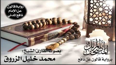 112- سورة الإخلاص برواية قالون عن نافع | تلاوة الشيخ محمد خليل الزروق