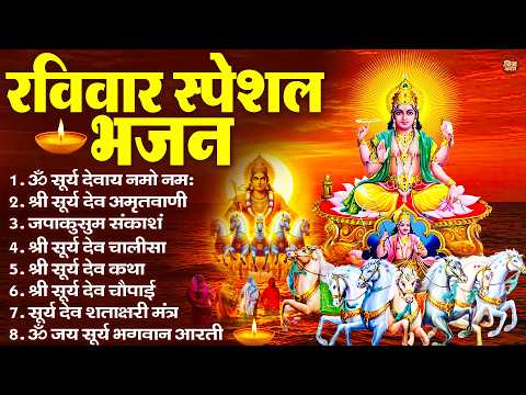 रविवार भक्ति भजन : जपाकुसुम संकाशं, ॐ सूर्य देवाय नमो नमः, सूर्यदेव अमृतवाणी, सूर्य चालीसा व आरती