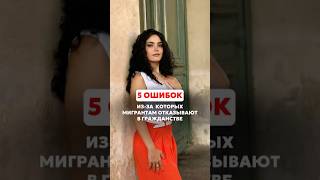 5 ошибок,из-за которых мигрантам отказывают в гражданстве уже. #психология #миграционныйюрист #рил