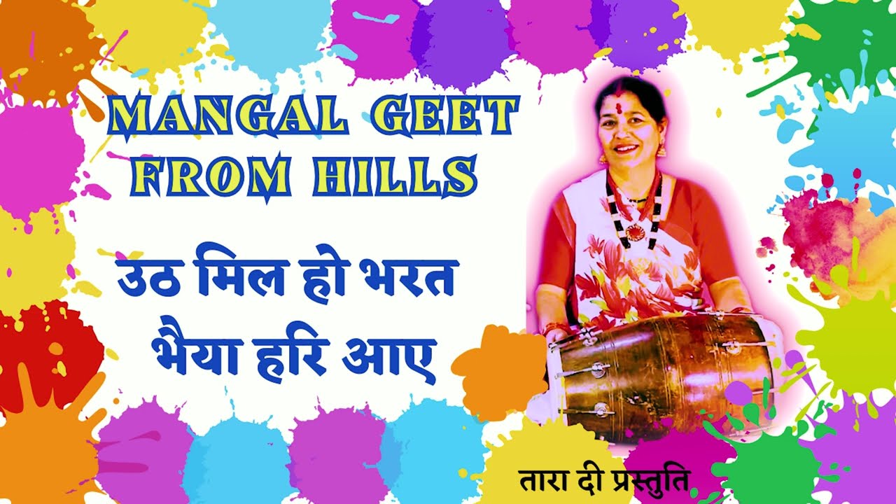 उठ मिल हो भरत भैया हरि आये   uth mil ho bharat bhayaa hari aaye  #holi #होली