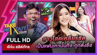 เอิร์น ลลิต์ภัทร - เทคมีเอาท์ไทยแลนด์ ep.48 (30 ก.ค. 65) FULL HD