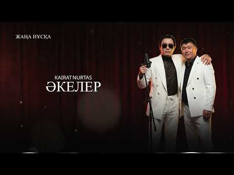 Қайрат Нұртас Әкелер Жаңа нұсқа