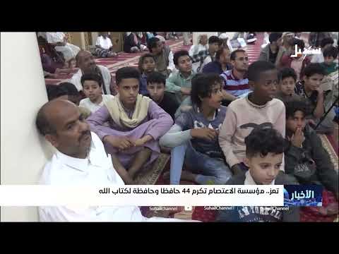 تعز... مؤسسة الاعتصام تكرم 44 حافظا وحافظة لكتاب الله