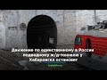 Движение по единственному в России подводному ж/д-тоннелю у Хабаровска остановят