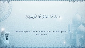 سورة الذاريات مترجمه بالانجليزية بصوت القارئ ناصر القطامي  Surah Adh-Dhâriyât Translated To English