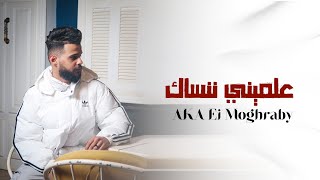 علميني ننساك ؟ - Akaالمغربي ft حمزه  (Lyrics Video) @Ahmed.m218