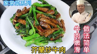 廣東人最愛吃的芥蘭炒牛肉做法簡單又美味學會趕緊收藏了#Chinesefood#烹饪节目#中餐#粤菜