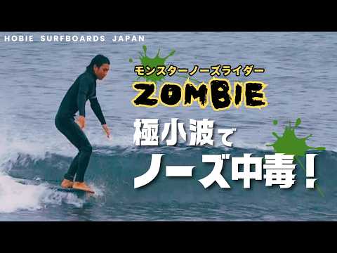 極小波でZOMBIE！ノーズ性能バグです。｜HOBIE JAPANアンバサダー