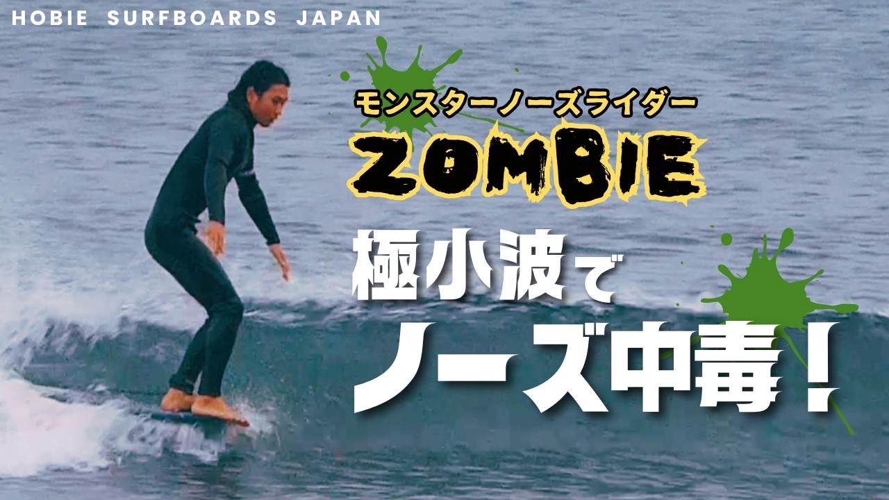 極小波でZOMBIE！ノーズ性能バグです。｜HOBIE JAPANアンバサダー