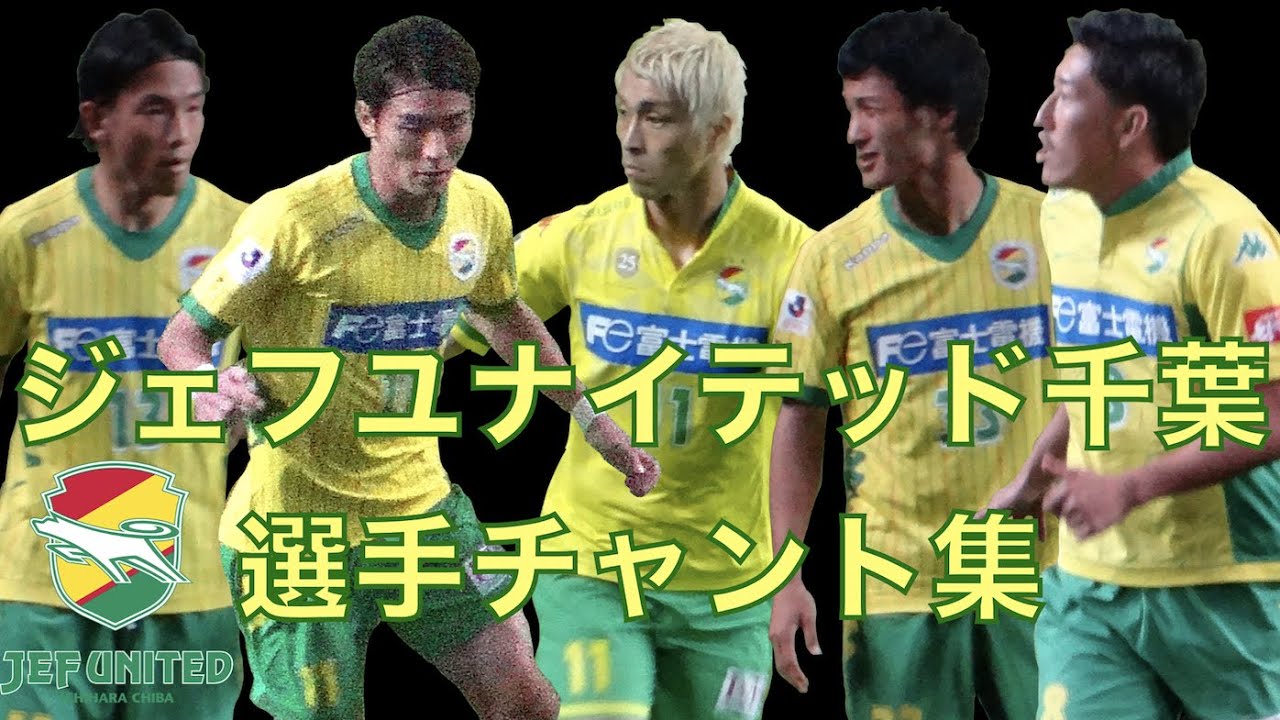 ジェフユナイテッド市原 千葉 選手チャント集 Youtube