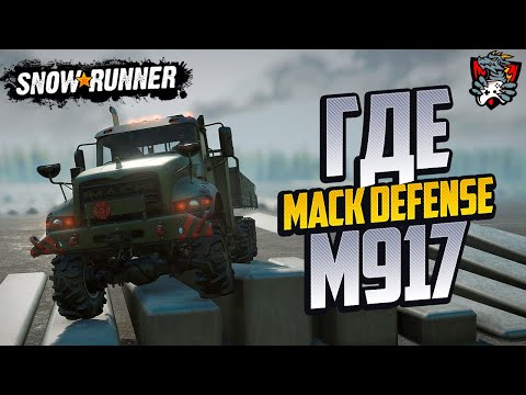 Видео: ГДЕ НАЙТИ MACK DEFENSE M917 SNOWRUNNER + ENGINE