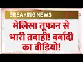Cyclone Melissa: मेलिसा तूफान से भारी तबाही! बर्बादी का वीडियो | Breaking News | Hurricane