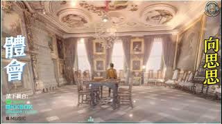 體會 向思思/華語中文流行音樂/網路高頻率聆聽的熱門歌曲/3D立體人物模擬畫面處理效果/動態歌詞/Sisi Xiang/Chinese pop music.