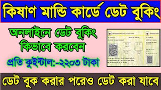 kisan mandi online date booking | wb kishan mandi slot booking | wb mandi card date cancel