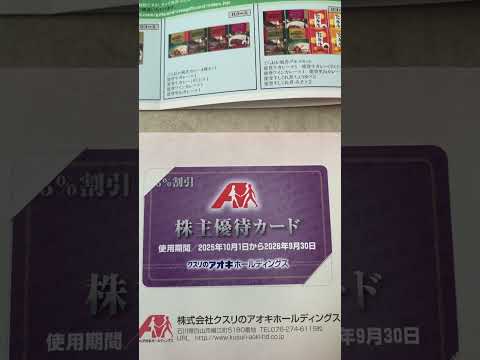 【株主優待】クスリのアオキ（3549）の株主優待が届きました！ #株主優待 #株主優待カード