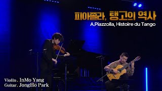 양인모 & 박종호 l 피아졸라, 탱고의 역사(A.Piazzolla, Histoire Du Tango) Vn. InMo Yang, Gt.JongHo Park MBC210227방송