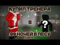 КУПИЛ ТРЕНЕРА В 99 НОЧЕЙ В ЛЕСУ 1 часть|99 nights in the forest