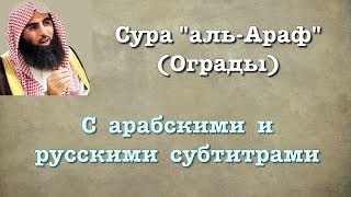 Cура 7 - аль Араф (арабские и русские титры) Мухаммад Люхайдан