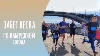 Забег "Весна". Пробежка по набережной Енисея.🏃‍♂️