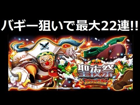 トレクル 聖夜祭 スゴフェス外伝 10 1回 2ガチャを引いた結果は 新フェス限はバギー ワンピース Youtube トレクル 聖夜祭 スゴフェス外伝 10 1回 2ガチャを引いた結果は 新フェス限はバギー ワンピース Youtube