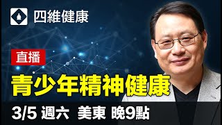 父母應該如何保護孩子的精神健康？楊醫師講解青少年精神疾病的類型與治療。