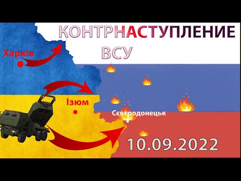 Контрнаступление ВСУ на востоке Украины !!! 10.09.2022