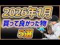 【2026年1月】最近買って良かった物5選!!