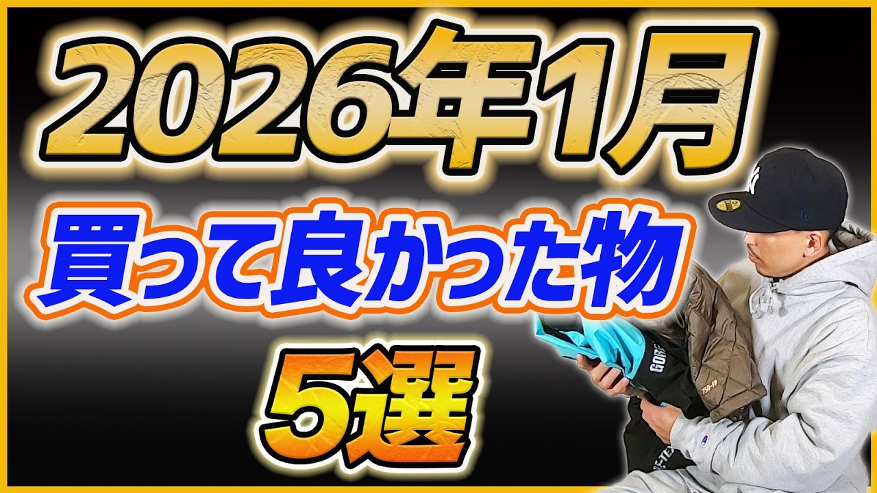 【2026年1月】最近買って良かった物5選!!