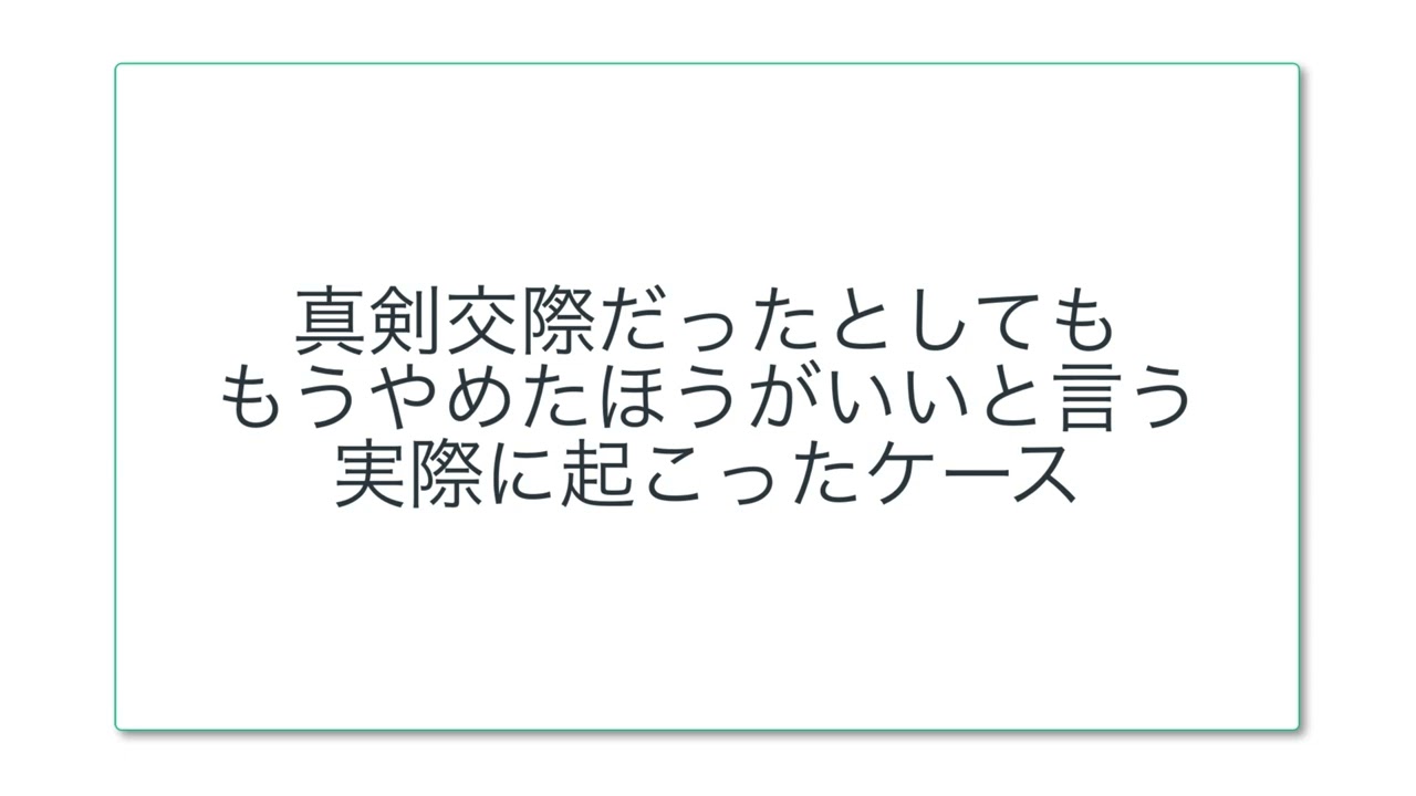 真剣交際だったとしてももうやめたほうがいいと言う実際に起こったケース