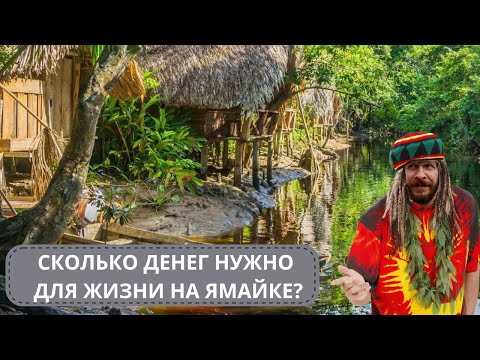 Сколько стоит жизнь на Ямайке? Куда уехать из России?