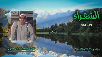 الشيخ محمد بدر حسين | سورة الشعراء 69-104 | أستوديو