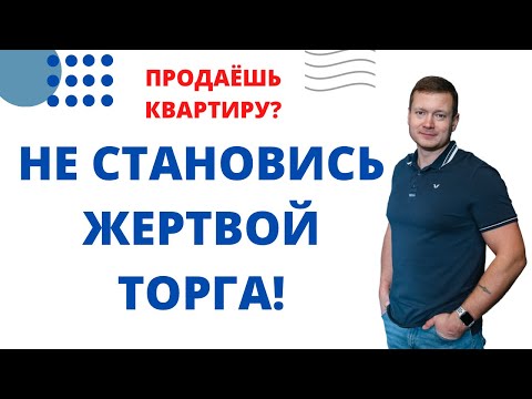 Как не потерять покупателя и не поддаться на торг, продавцу квартиры?