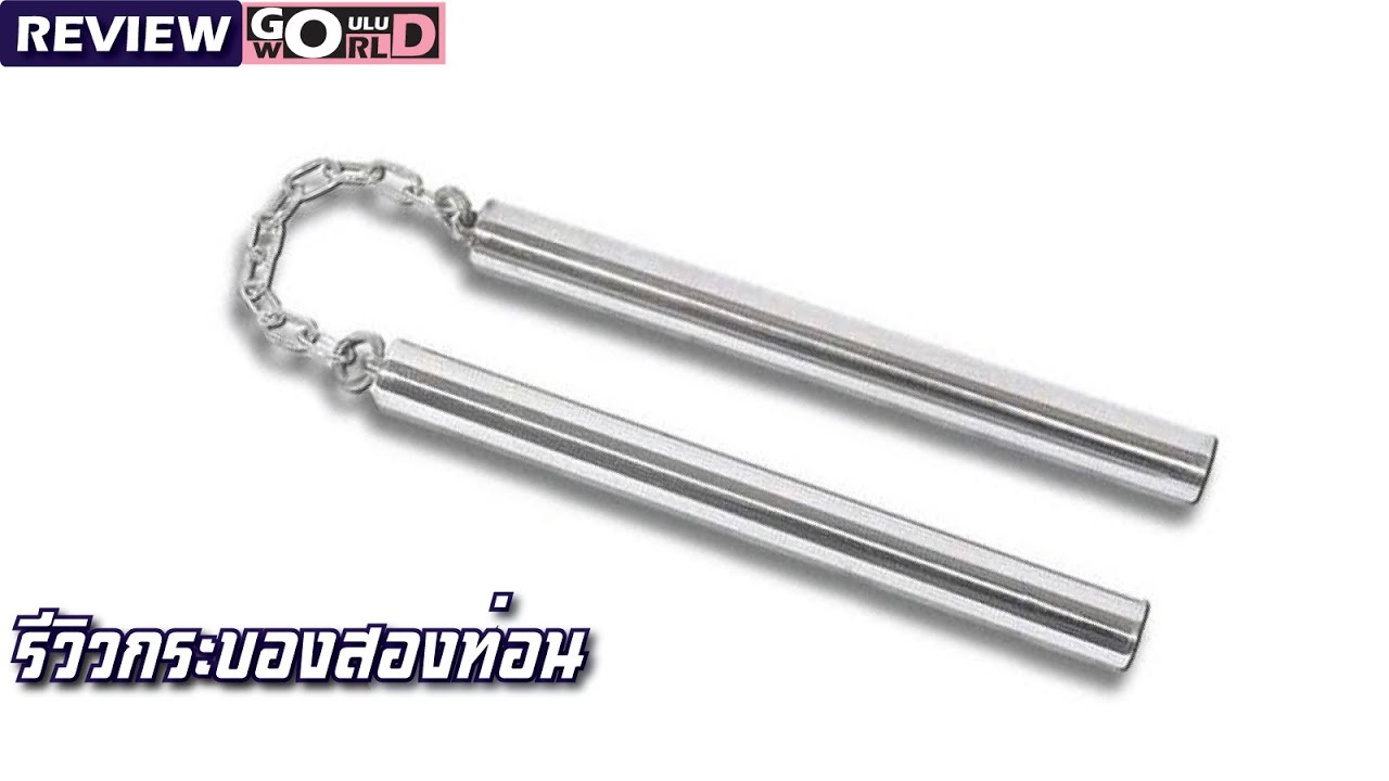 Martial Art Diary | รีวิว และการเลือก กระบองสองท่อน I Review Nunchaku