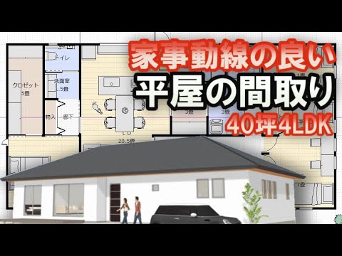 家事動線の良い平屋の間取り　ファミリークロゼット、部屋干し室、パントリー、土間収納のある住宅プラン　40坪4LDK間取りシミュレーション　Japanese house design