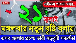 আবহাওয়ার খবর আজকের, ধেয়ে আসছে নতুন বৃষ্টি বলায়, 21 July 2026, Bangladesh Weather Report screenshot 2