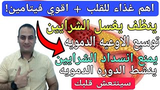 الطعام رقم 1 للقلب لتنظيف الشرايين/اهم غذاء يغسل الشرايين/اقوي فيتامين للقلب للشرايين/طعام يضر القلب