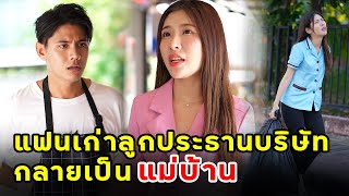 แฟนเก่าลูกสาวประธาน กลายเป็นแม่บ้านได้ยังไง | หนังสั้น | เพลินซีรี่ย์