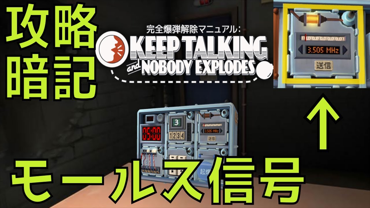 ゲーマー向け モールス信号の覚え方 完全爆弾解除マニュアル Keep Talking And Nobody Explodes カテゲーム