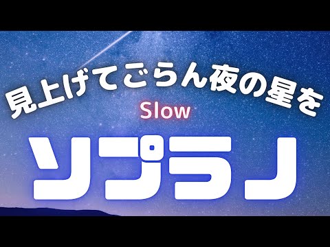 見上げてごらん夜の星を　ソプラノ　Slow