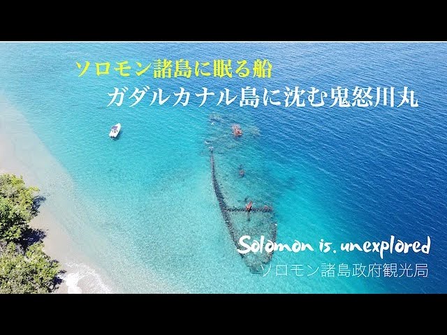 ソロモン諸島に眠る船 ガダルカナル島沖に沈む鬼怒川丸 Youtube ソロモン諸島に眠る船 ガダルカナル島沖に沈む鬼怒川丸 Youtube